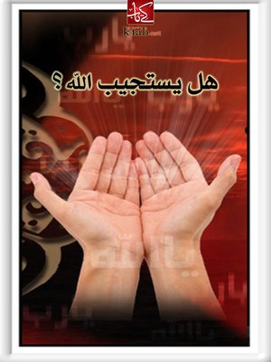 cover image of هل يستجيب الله ؟